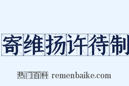 寄维扬许待制是什么意思的图片